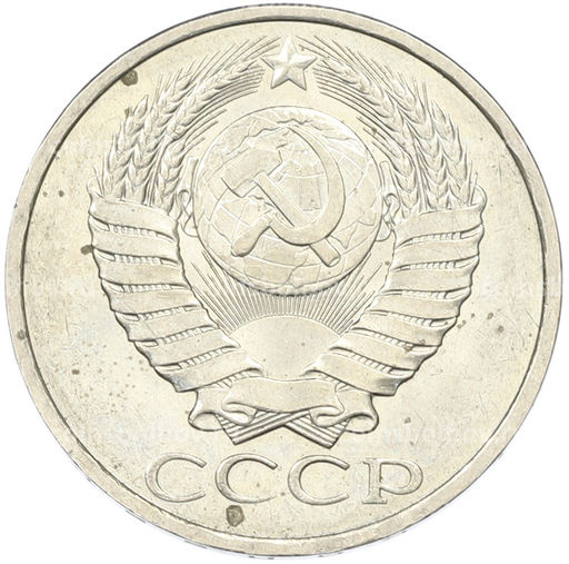 Монета 50 копеек 1984 года
