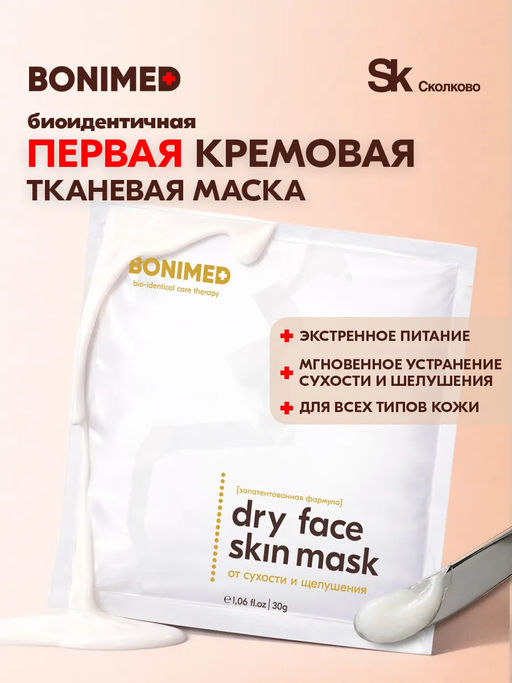 Крем-маска тканевая для очень сухой кожи лица, 30 г - Bonimed фото 2