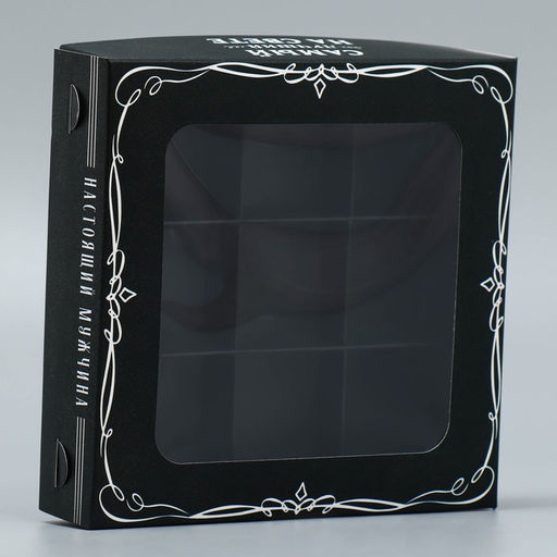 Цена за 5 шт. Коробка для конфет, кондитерская упаковка, 9 ячеек, «Самый лучший на свете», 14.7×14.7×3.5 см