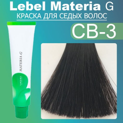 Краска для волос Materia G New Тон CB-3 , 120 г мл. - Lebel фото 2