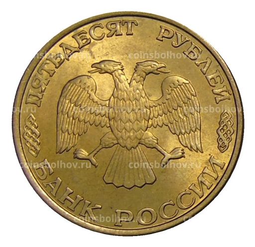 50 рублей 1993 года ЛМД