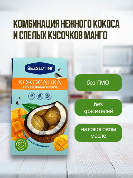 Конфеты Кокосанка манго Bezglutini 105г фото 4