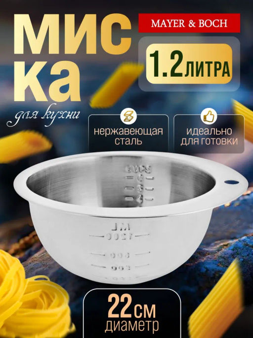 29230 Миска 1,2л из нерж/стали с мерной шкалой МВ (х24) - Mayer&boch фото 4