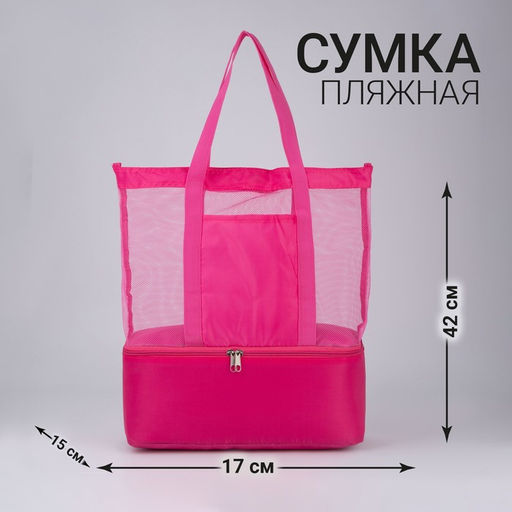Сумка - шопер пляжная c термо-карманом , 42х37х15 см, розовый цвет
