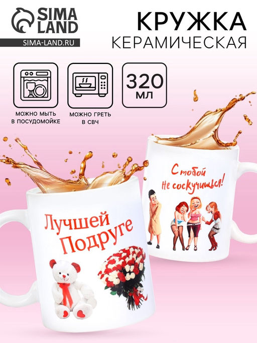 Кружка чайная керамическая «Лучшей подруге», 320 мл