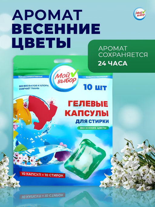 Капсулы для стирки Мой Выбор Весенние цветы 10 шт. по 8 гр дойпак  фото 7