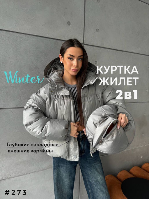 Куртка трансформер