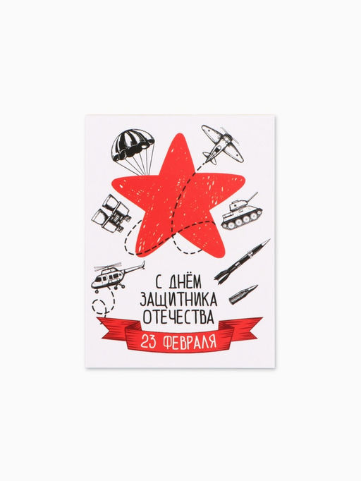 Цена за 20 шт. Открытка-мини С 23 Февраля!, 8?6 см