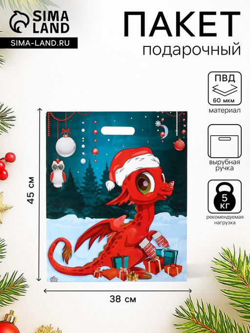 Цена за 50 шт. Пакет подарочный новогодний «Красивый Дракоша», полиэтиленовый с вырубной ручкой, 45×38 см, 60 мкм