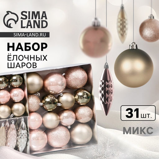 Ёлочные игрушки Пласкетта, новогодние, набор 31 шт., нежность, МИКС