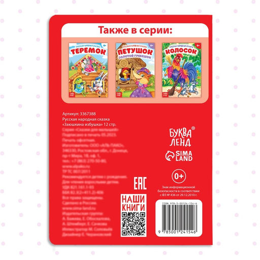 Цена за 2 шт. Русская народная сказка «Заюшкина избушка», 12 стр.