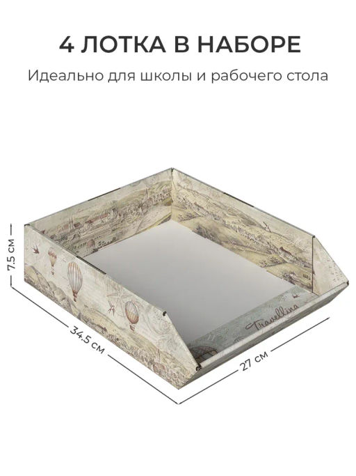 VAL TC-4HP-270 Лотки для бумаг горизонтал., узкие, 27*34.5*7.5 см, набор 4 шт., TRAVELLING, шт