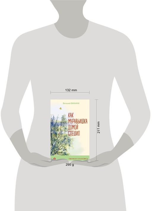 Как Муравьишка домой спешил