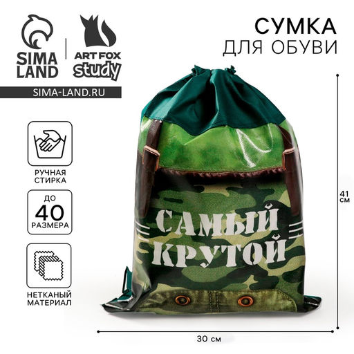 Мешок для обуви «Самый крутой» (нетканый материал) 41×30 см