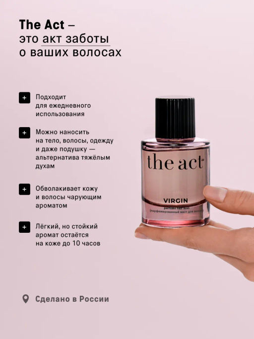 Дымка для волос Virgin (hair mist), 50 мл - The act фото 3