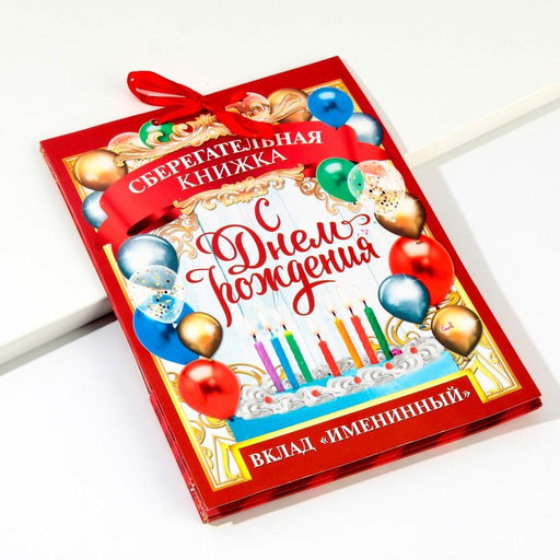 Открытка - конверт для денег на День Рождения, 6 листов, 16.5×21.5 см «Вклад Именинный»