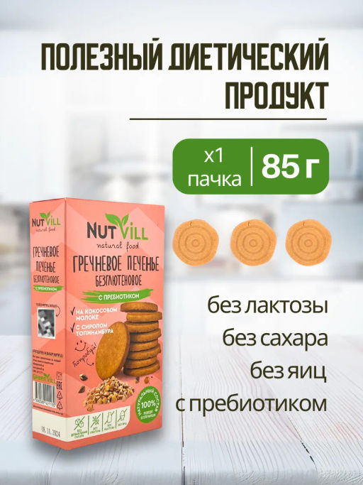 НОВИНКА! Печенье гречневое с пребиотиком, без сахара и глютена 85г - Nutvill фото 3