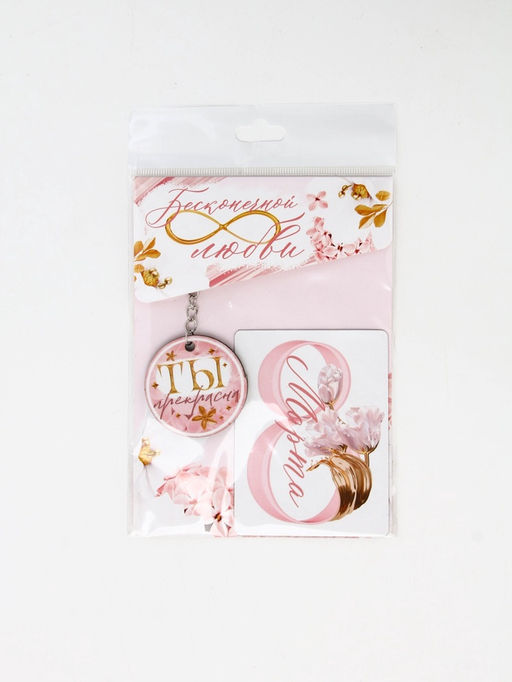 Подарочный набор Бесконечной любви 8 марта, магнит + брелок