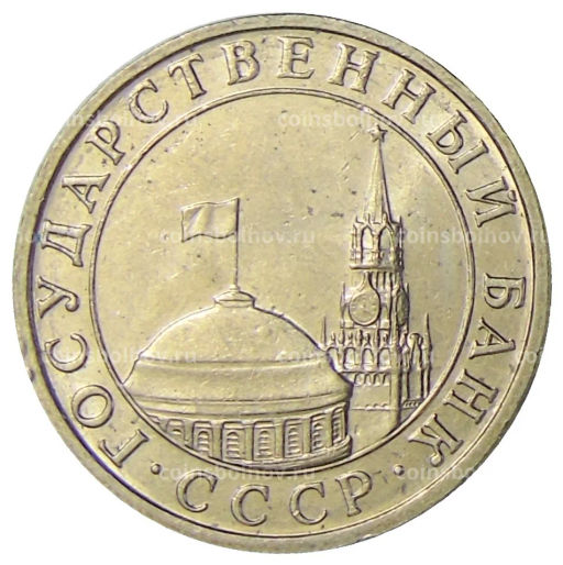 5 рублей 1991 года ММД (ГКЧП)