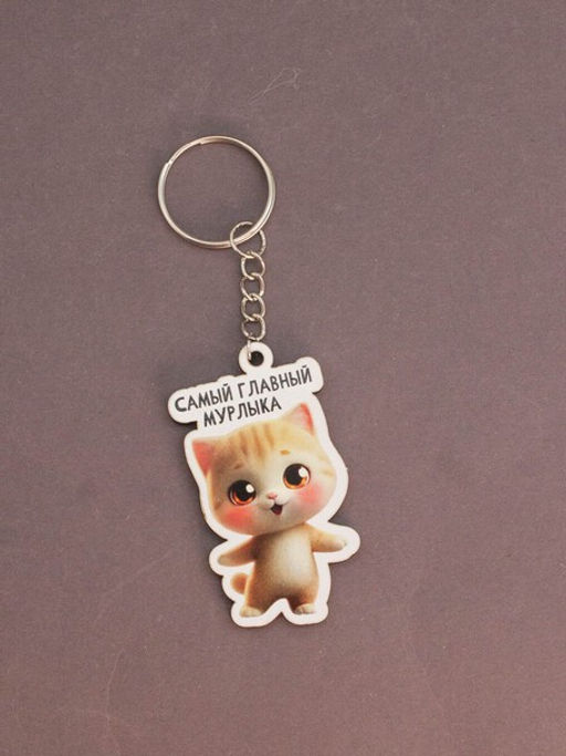 Брелок ECO из дерева iLikeGift "Самый главный мурлыка"