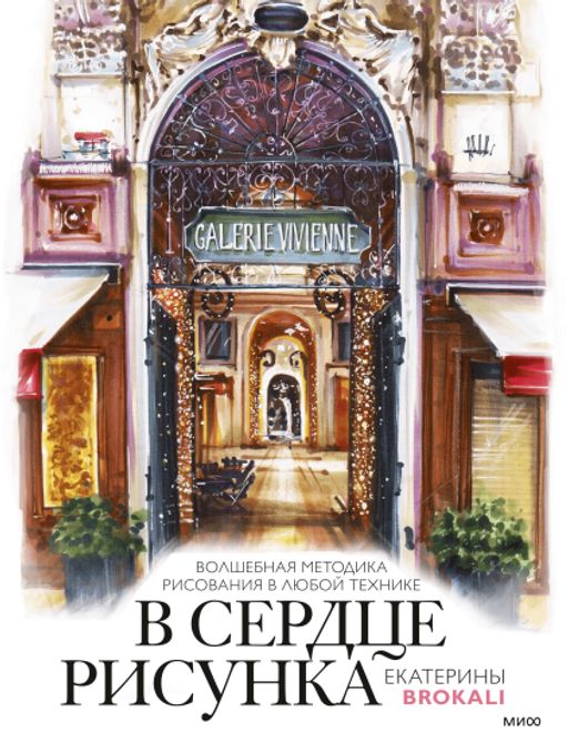 В сердце рисунка Екатерины Brokali. Волшебная методика рисования в любой технике