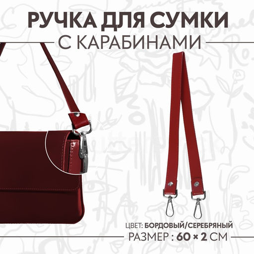 Ручка для сумки, с карабинами, 60 2 см, цвет бордовый