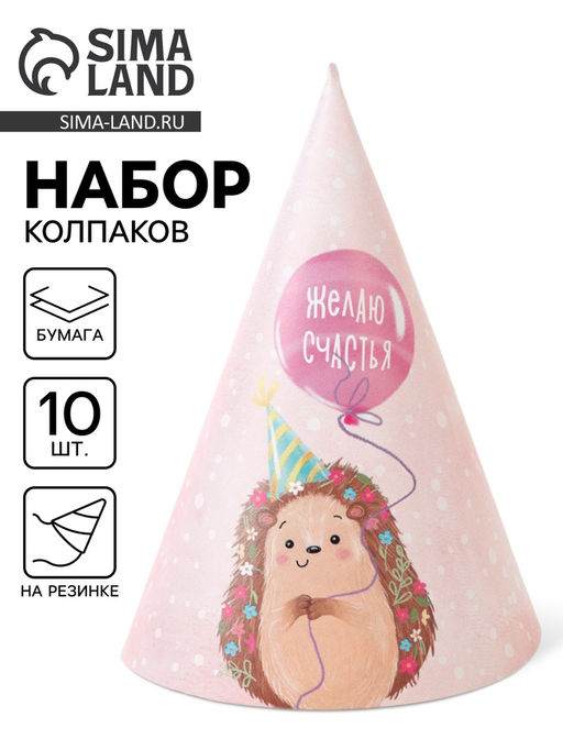 Цена за 10 шт. Колпак праздничный бумажный «Желаю счастья, ёжик», розовый