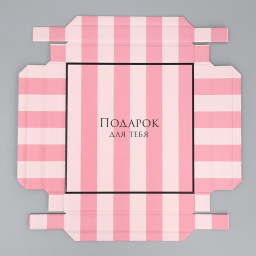 Коробка складная Подарок для тебя, 20 20 5 см - Дарите счастье фото 7