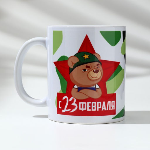 Кружка 23 февраля медведь, 320 мл