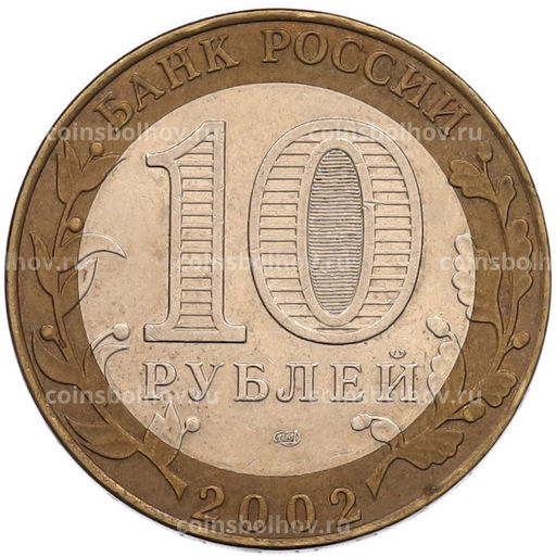 Монета 10 рублей 2002 года СПМД Министерство финансов