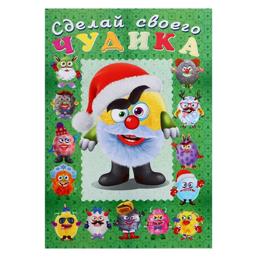 Цена за 3 шт. Новогодняя книга с наклейками, сделай своего чудика «Пампуш»