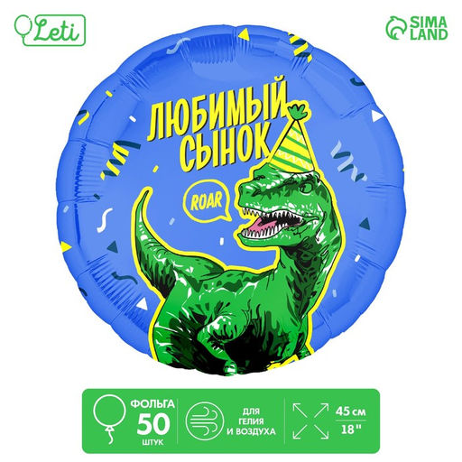 Воздушные шары фольгированные 18" «Любимый сынок», круг, 50 шт.
