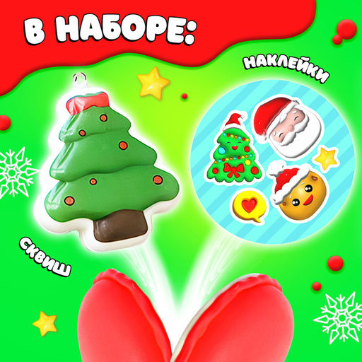 Цена за 2 шт. Игрушка-сюрприз Мяк-жмяк, новогодний - Happy valley фото 4