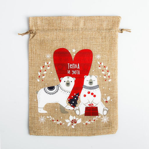 Цена за 5 шт. Мешок с термонаклейкой Тепла и уюта, 16 х 24 см +/- 1.5 см - Дарите счастье фото 2