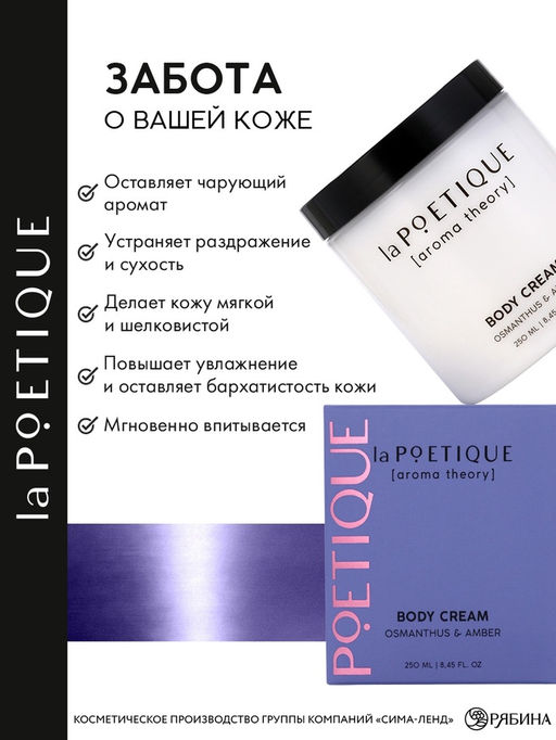 Крем для рук и тела парфюмированный laPOETIQUE, 250 мл, аромат османтус и амбра  фото 3