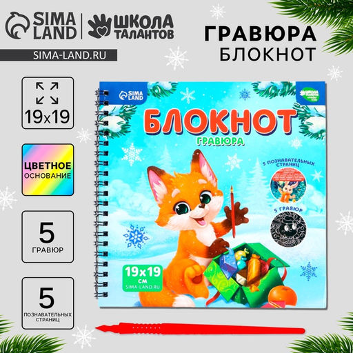 Познавательный блокнот-гравюра Новогодние каникулы, 19 х 19см - Школа талантов фото 12