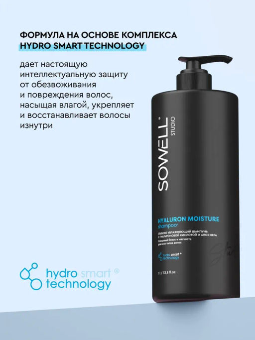 SOWELL шампунь 1л Глубоко увлажняющий д/волос Hyaluron Moisture