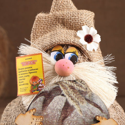 Фигурка-оберег «Домовой. Васек на мешковине, с караваем», 24×18×18 см