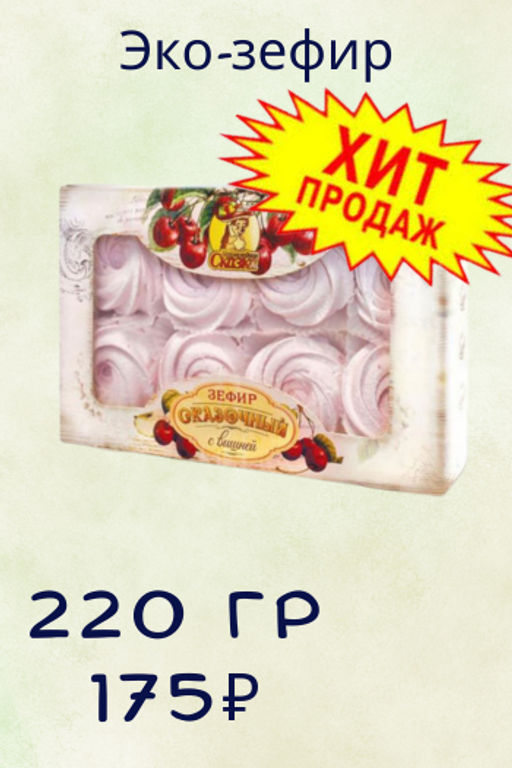 Зефир Ассорти - Мармеладная сказка фото 5