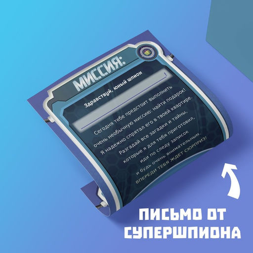 Игра-квест по поиску подарка Миссия: найти подарок версия 1, 7+ - Лас играс фото 6