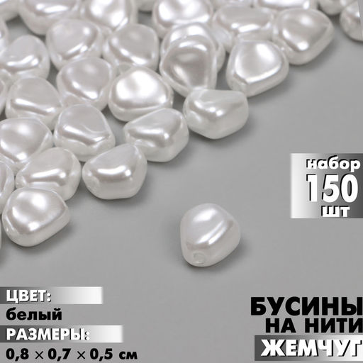 Бусины пластиковые на нити «Жемчуг», 0.8×0.7×0.5 см, набор 150 шт, цвет белый