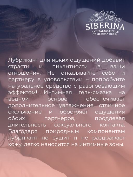 Лубрикант Для ярких ощущений с разогревающим эффектом - Siberina фото 8