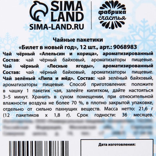 Чай в пакетиках Билет в новый год, 21,6 г (12 шт, х 1,8 г). - Фабрика счастья фото 5