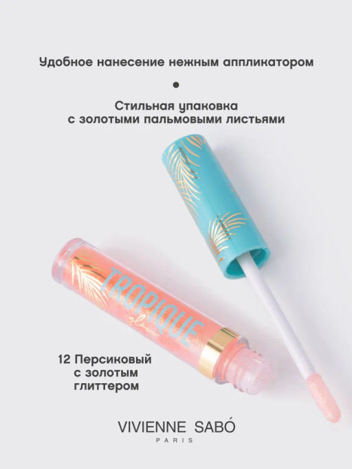 Блеск для губ Tropique Gloss тон 12 Vivienne Sabo