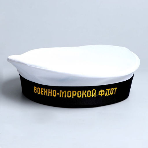 Бескозырка Военно-Морской Флот, взрослая, р-р. 56