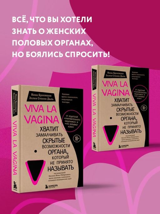 Viva la vagina. Хватит замалчивать скрытые возможности органа, который не принято называть - Эксмо фото 31