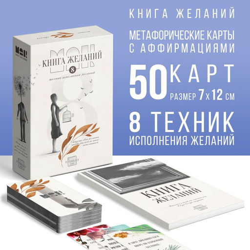Метафорические ассоциативные карты Аффирмации и Книга Желаний, 50 карт (7х12 см), 16+