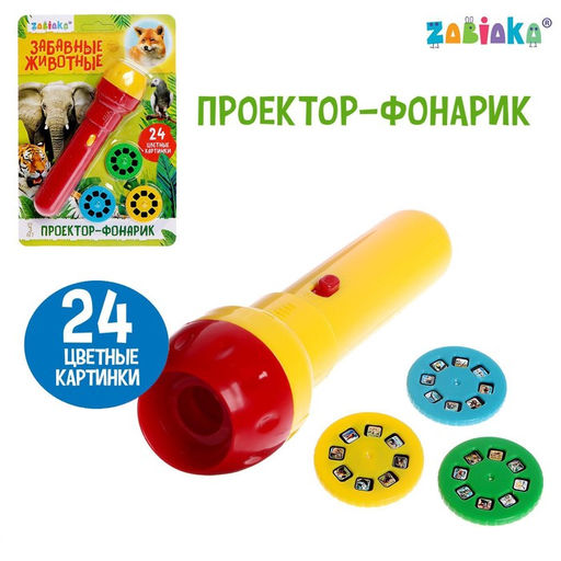 Проектор-фонарик Забавные животные, 3 слайда, 24 картинки, цвета МИКС