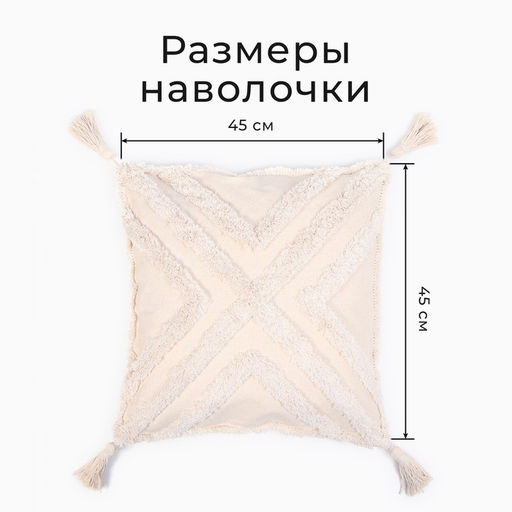 Наволочка декоративная Этель Бохо, 45х45 см, цвет молочный, 100% хлопок  фото 7