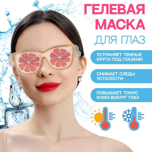 Маска для глаз, гидрогелевая, охлаждающая/согревающая, 18,2 7 0,5 см, цвет МИКС